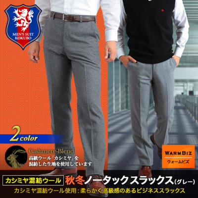秋冬 ノータックスラックス グレー カシミヤ混紡ウール メンズ ウォームビズ K4撮 カシミヤブレンド 秋冬スラックス 紳士服通販 メンズ スーツkokubo