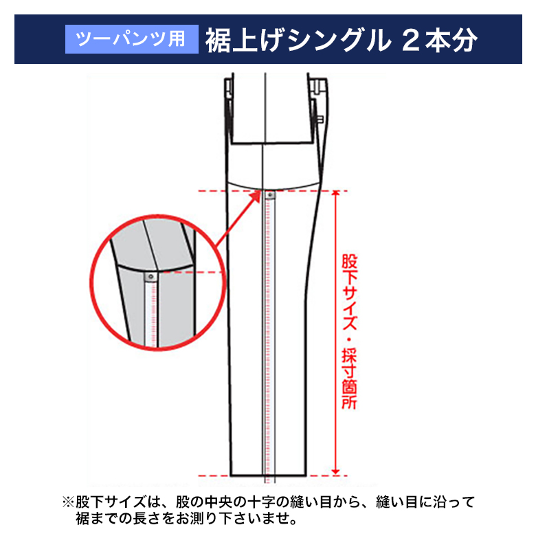2パンツスーツ用】 裾上げシングル×2本（当店販売商品限定） お
