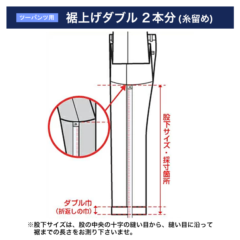 2パンツスーツ用】裾上げダブル×2本（糸留め）（当店販売商品専用） お