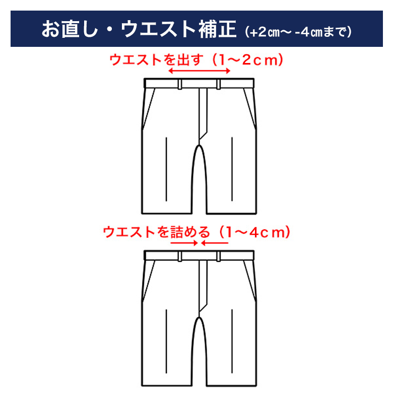 ウエスト補正（±2cmまで）（スーツ、スラックス用）（当店販売商品専用） お直し 紳士服通販 メンズスーツ KOKUBO BIZ