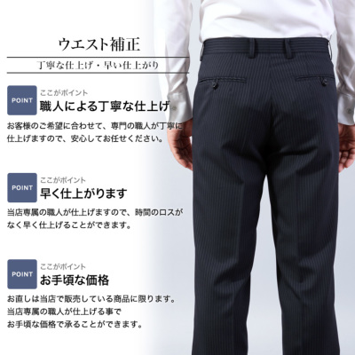 スーツ・ウエスト直し（±4cmまで）（当店販売商品専用） お直し 紳士服