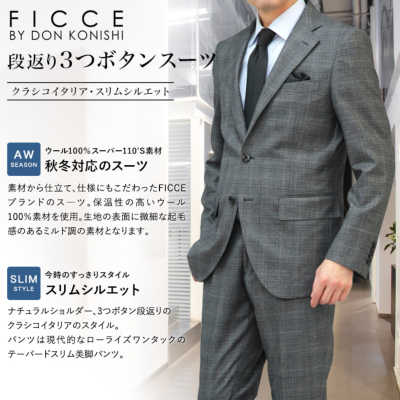 スーツ メンズ スリム FICCE by DON KONISHI 段返り3つボタン 秋冬 ワンタックスラックス / グレー/ ネイビー 卒業式 卒園式  パパ セレモニー 入社式 ビジネススーツ 紳士服通販 メンズスーツ KOKUBO BIZ