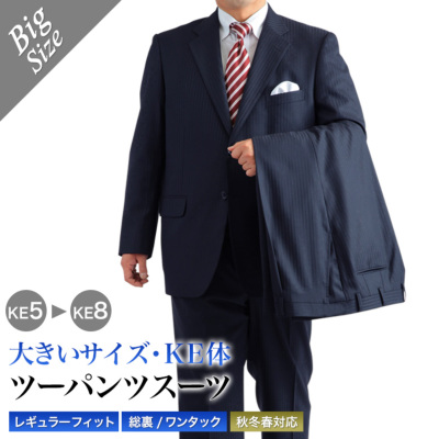 メンズ大きいサイズスーツ 秋冬2つボタン洗えるスペアパンツ付スラックス濃紺KE8 大きいサイズ 秋冬2つボタン2パンツスーツ KE体 ウエスト115cm-130cm