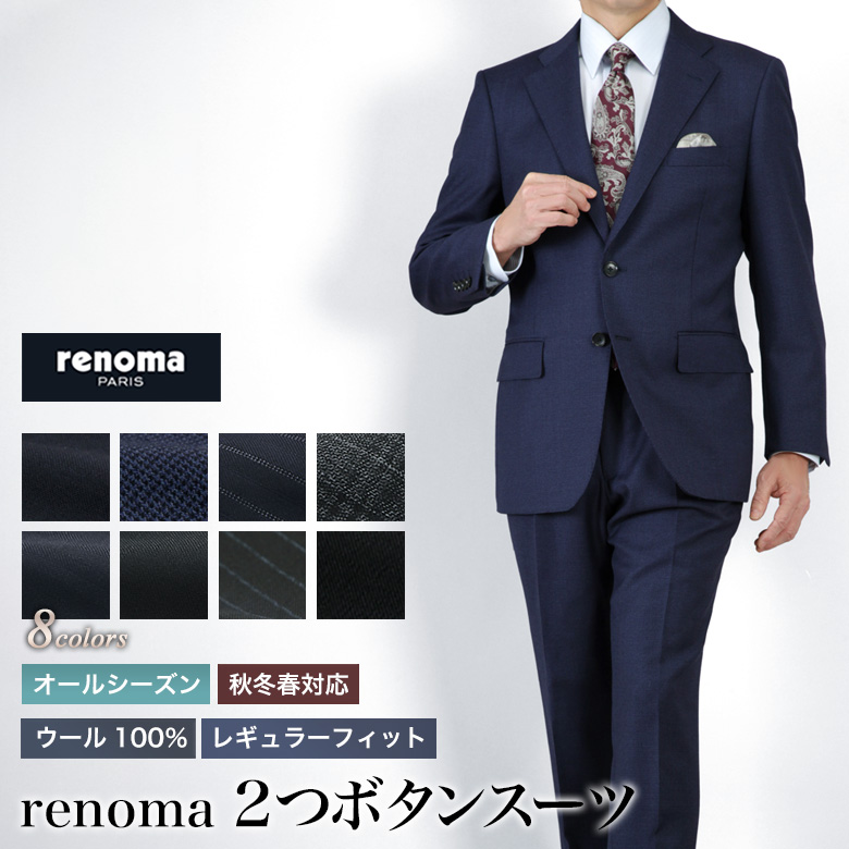 スーツ メンズ renoma PARIS(レノマ・パリス） ブランド 2つボタン