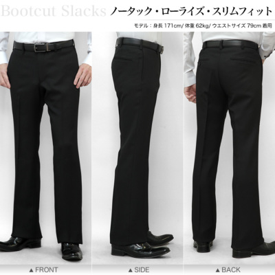スラックス スリム メンズ ブーツカット フレア ノータック