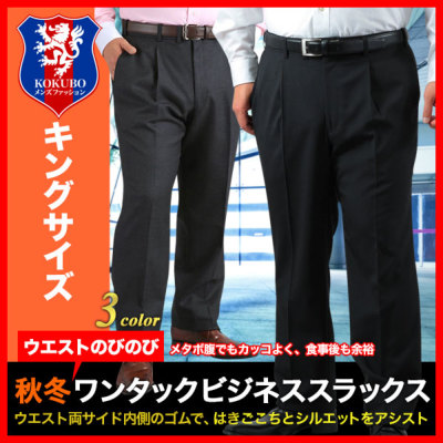 大きいサイズ 秋冬ワンタックビジネススラックス まとめ割 2本円 ウエストらくらくのびのびブラック メンズ 送料無料 ワンタックスラックス 紳士服通販 メンズスーツkokubo