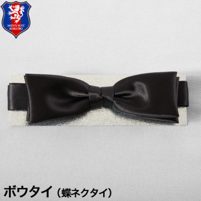蝶ネクタイ ボウタイ メンズ ブラック ネクタイ 紳士服通販 メンズスーツkokubo