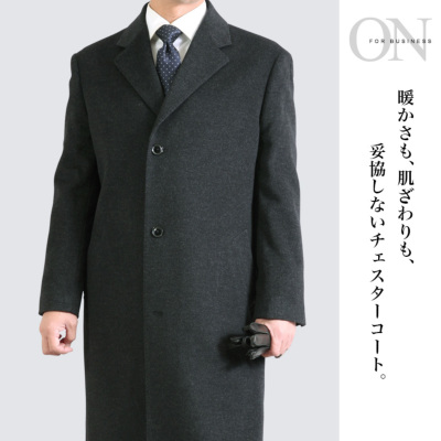 大きいサイズ チェスターロングコート メンズ カシミヤ混紡/ロング