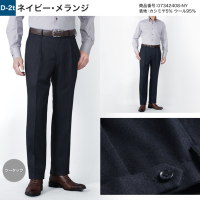 スラックス カシミヤ混 ノータック ツータック スリム レギュラー