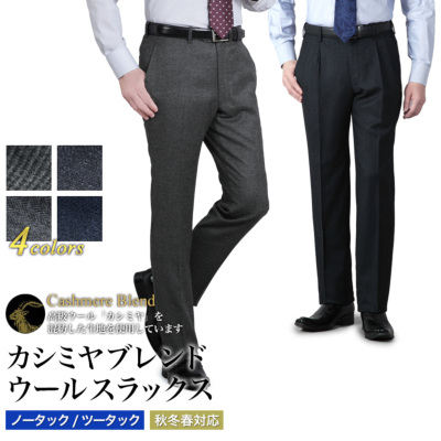 スラックス カシミヤ混 ノータック ツータック スリム レギュラー