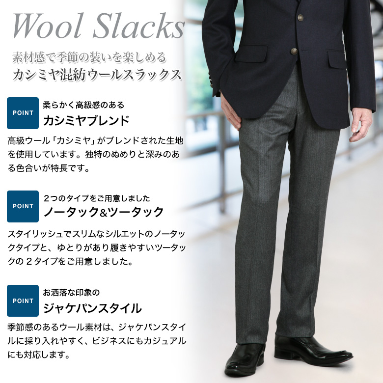 スラックス カシミヤ混 ノータック ツータック スリム レギュラー