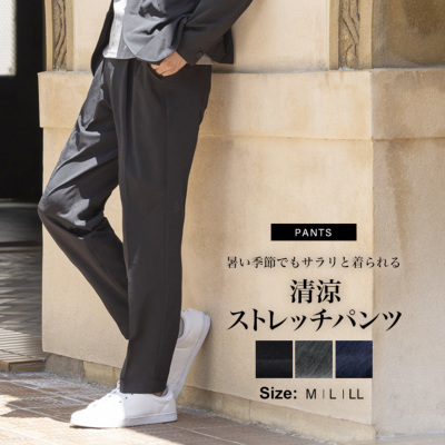 パンツ単品・セットアップ対応】清涼 ストレッチ パンツ レギュラー