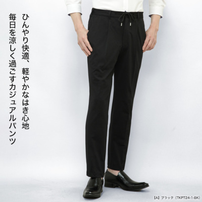 接触冷感 清涼 ストレッチ パンツ レギュラーシルエット ワンタック