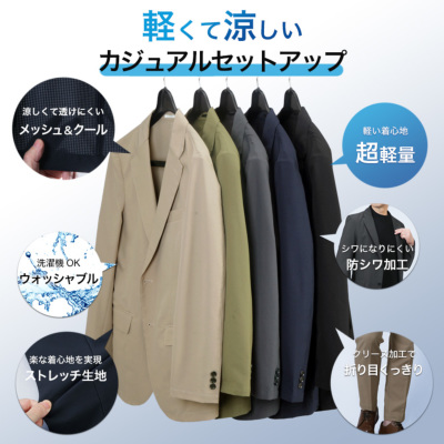 清涼 ストレッチスーツ セットアップ 上下セット スーツ仕立て