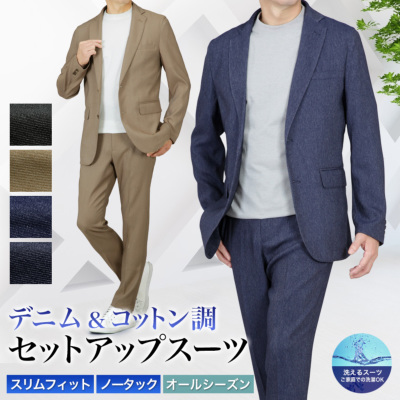 セットアップスーツ デニム＆コットン調 上下セット スーツ仕立て