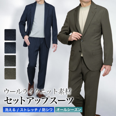 セットアップスーツ 上下セット ウールライク ストレッチニット素材