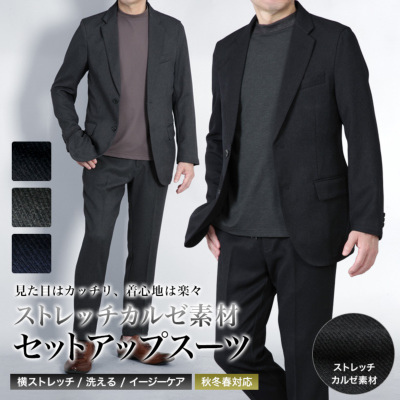 カジュアル セットアップ スーツ ストレッチ カルゼ素材 イージーケア
