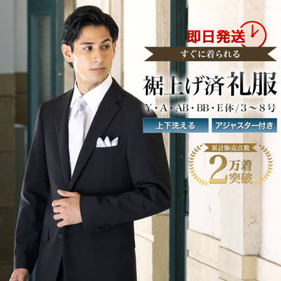 法人会員様限定・2着以上で特別価格】 裾上げ済み 礼服 喪服 即納 お