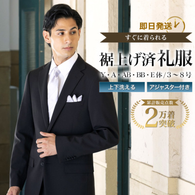 最短当日発送 裾上げ済み 礼服 喪服 オールシーズン 春夏秋冬