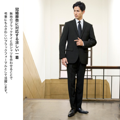 サマーフォーマルスーツ 礼服 喪服 メンズ 涼感 ブレスエフェクト 即日