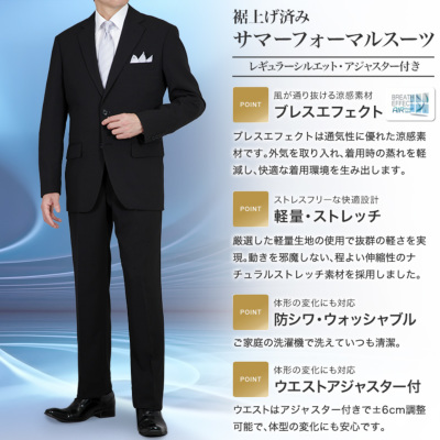裾上げ済み サマーフォーマルスーツ 礼服 喪服 メンズ 涼感 ブレス