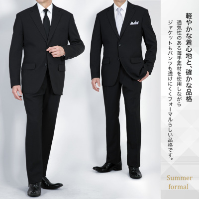 裾上げ済み サマーフォーマルスーツ 礼服 喪服 メンズ 涼感 ブレス