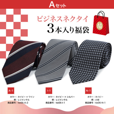 福袋】シルク100% ビジネスネクタイ 3本セット ビジネス リクルート