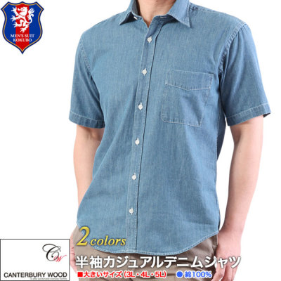 Canterbury Wood 半袖カジュアルデニムシャツ 3l 4l 5l オフスタイル メンズシャツ 半袖カジュアルシャツ 紳士服通販 メンズ スーツkokubo