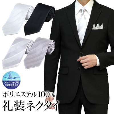 礼装ネクタイ（白・黒・シルバー）ポリエステル100％ 洗える