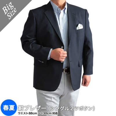 大きいサイズ 春夏秋 紺ブレザー シングル2つボタン 2L 3L 4L 5L 送料