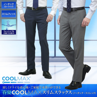 COOL MAX (クールマックス）スラックス スリム メンズ ノータック ウォッシャブル 洗える 春夏秋 ローライズ ビジネス クールビズ ビジカジ  カジュアル オシャレ スラックス・パンツ 紳士服通販 メンズスーツ KOKUBO BIZ