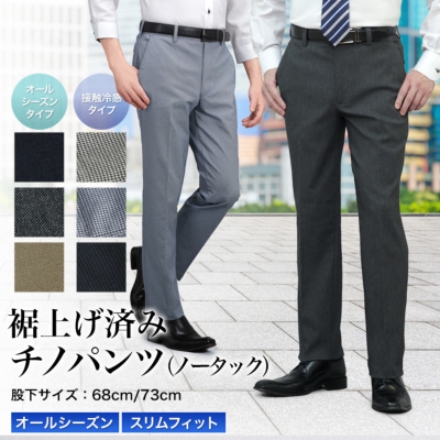 裾上げ済み チノパンツ スリム ノータック ストレッチ素材 メンズ