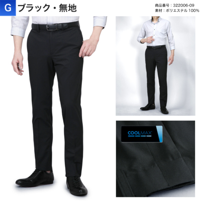 裾上げ済み COOL MAX (クールマックス)スラックス スリム メンズ 裾上げ済み COOL MAX (クールマックス)スラックス スリム メンズ