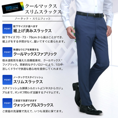 裾上げ済み COOL MAX (クールマックス）スラックス スリム メンズ