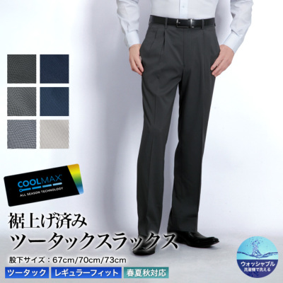 裾上げ済み COOL MAX (クールマックス）スラックス ツータック