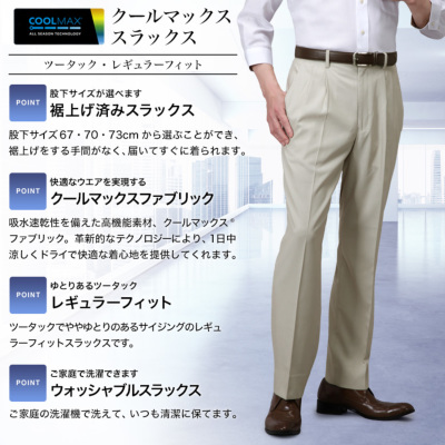 裾上げ済み COOL MAX (クールマックス）スラックス ツータック