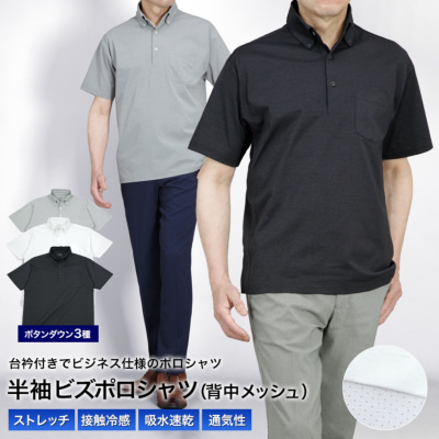 半袖 ビズポロシャツ 背中メッシュ ノーアイロン メンズ ボタンダウン