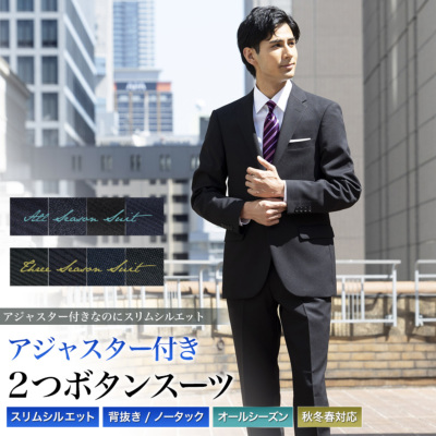 アジャスター付き スリムスーツ メンズ 2つボタン 背抜き仕立て ノータック パンツ 上下洗える スタイリッシュ スリムフィット オールシーズン/秋冬春 スリーシーズン ビジネス ウエスト調整機能 アジャスター付き スリムスーツ メンズ 2つボタン 背抜き仕立て
