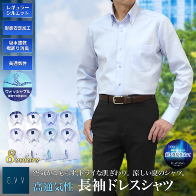 A V V Homme 爽涼 長袖ドレスシャツ メンズ 夏用ワイシャツ ボタンダウン ワイドカラー 形態安定 クールビズ Coolbiz Ydd185 ボタンダウンカラー 紳士服通販 メンズスーツkokubo