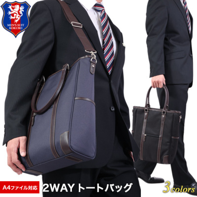 2way Style トートバッグ ポリエステル 合成皮革 ファイル対応 仕分け収納 ビジネスバッグ 紳士服通販 メンズスーツkokubo