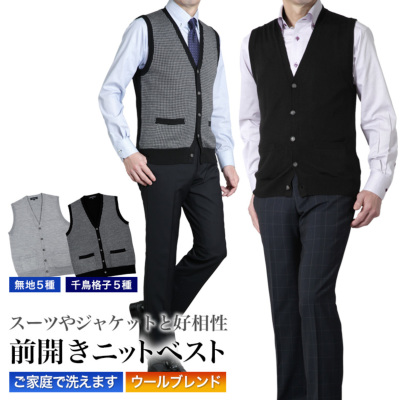 ニット ベスト 前開き メンズ 洗える ウォッシャブル ウールブレンド