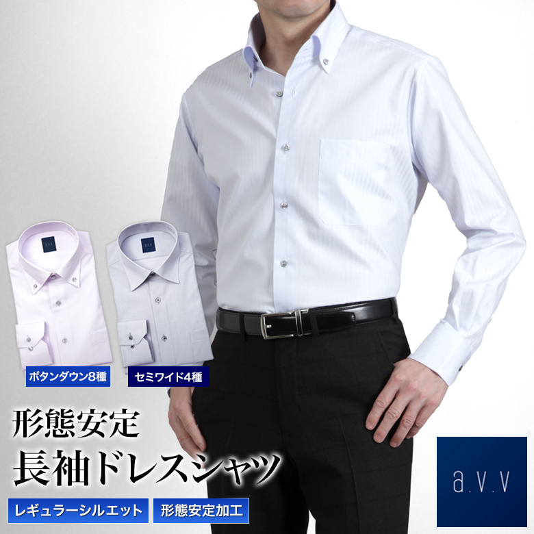 a.v.v（アーヴェヴェ）ワイシャツ ボタンダウン メンズ 形態安定 長袖 ドレスシャツ 襟裏切替 秋冬春 オシャレ ビジネス カジュアル  なめらかタッチ 裏面微起毛 yシャツ おしゃれ ブランド S/M/L/LL 形態安定シャツ 紳士服通販 メンズスーツKOKUBO